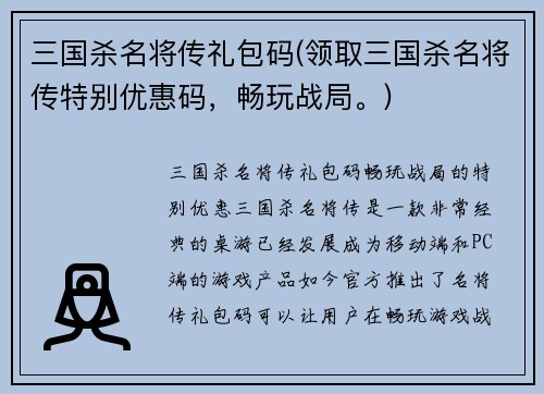 三国杀名将传礼包码(领取三国杀名将传特别优惠码，畅玩战局。)
