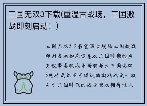 三国无双3下载(重温古战场，三国激战即刻启动！)