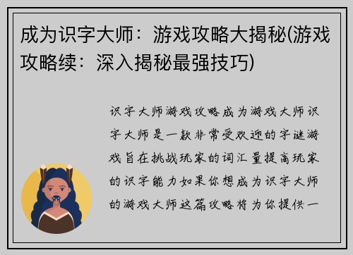 成为识字大师：游戏攻略大揭秘(游戏攻略续：深入揭秘最强技巧)