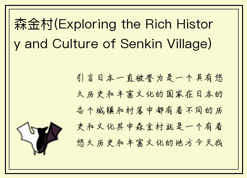 森金村(Exploring the Rich History and Culture of Senkin Village)