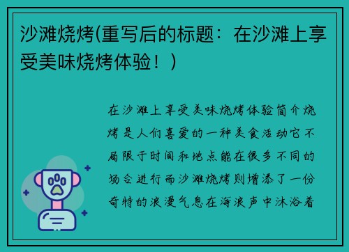 沙滩烧烤(重写后的标题：在沙滩上享受美味烧烤体验！)