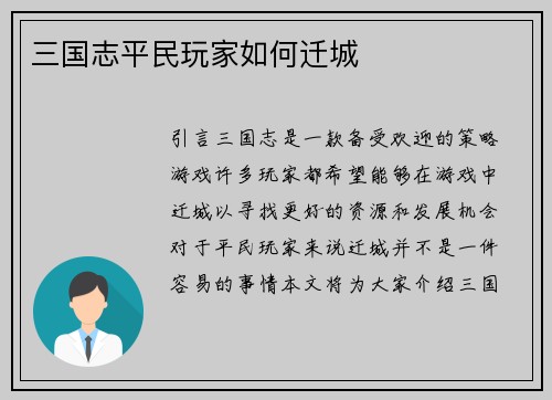 三国志平民玩家如何迁城