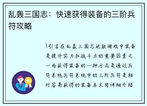 乱轰三国志：快速获得装备的三阶兵符攻略